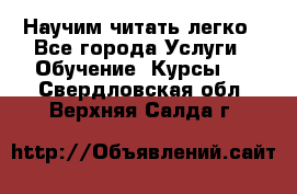 Научим читать легко - Все города Услуги » Обучение. Курсы   . Свердловская обл.,Верхняя Салда г.